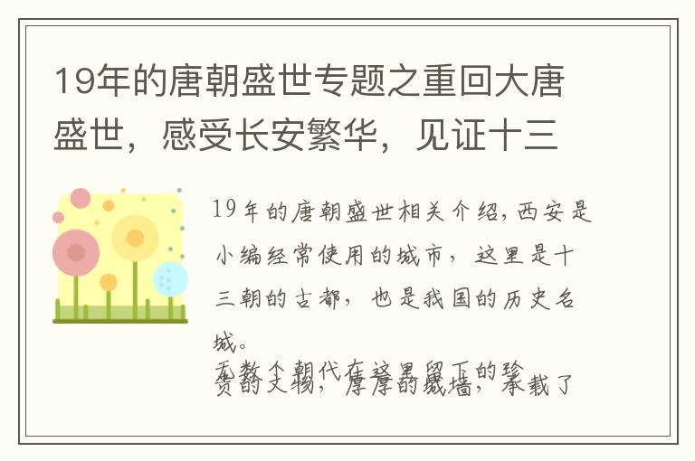 19年的唐朝盛世專題之重回大唐盛世，感受長安繁華，見證十三朝古都的歷史和過去