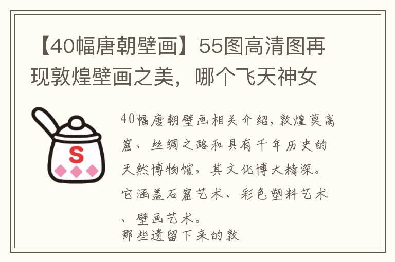 【40幅唐朝壁畫】55圖高清圖再現(xiàn)敦煌壁畫之美，哪個飛天神女最美？