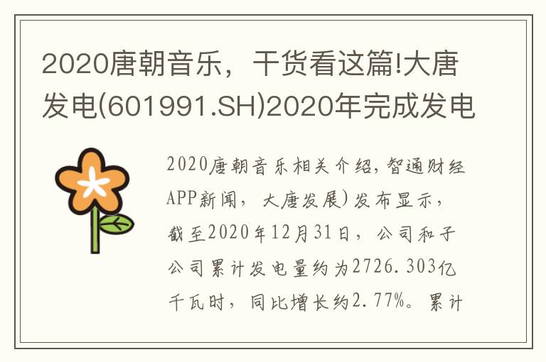 2020唐朝音樂(lè)，干貨看這篇!大唐發(fā)電(601991.SH)2020年完成發(fā)電量同比增長(zhǎng)約2.77%