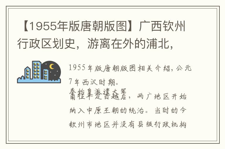 【1955年版唐朝版圖】廣西欽州行政區(qū)劃史，游離在外的浦北，息息相關(guān)的合浦