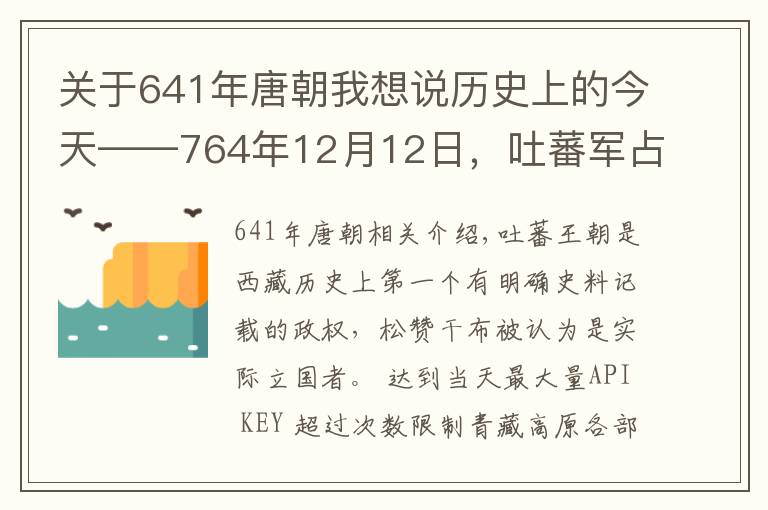 關(guān)于641年唐朝我想說歷史上的今天——764年12月12日，吐蕃軍占領(lǐng)長安，唐代宗出逃