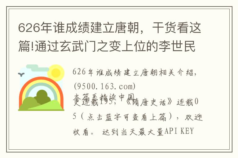 626年誰成績建立唐朝，干貨看這篇!通過玄武門之變上位的李世民，開始了著名的貞觀之治