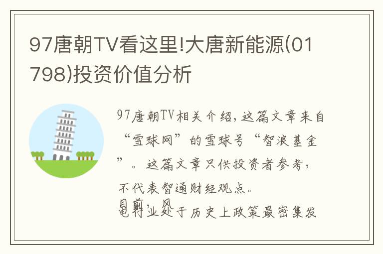 97唐朝TV看這里!大唐新能源(01798)投資價值分析