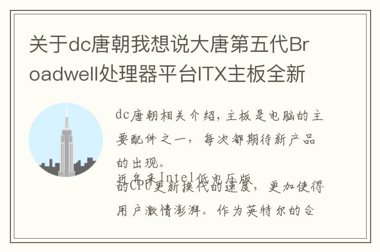 關(guān)于dc唐朝我想說大唐第五代Broadwell處理器平臺ITX主板全新上市