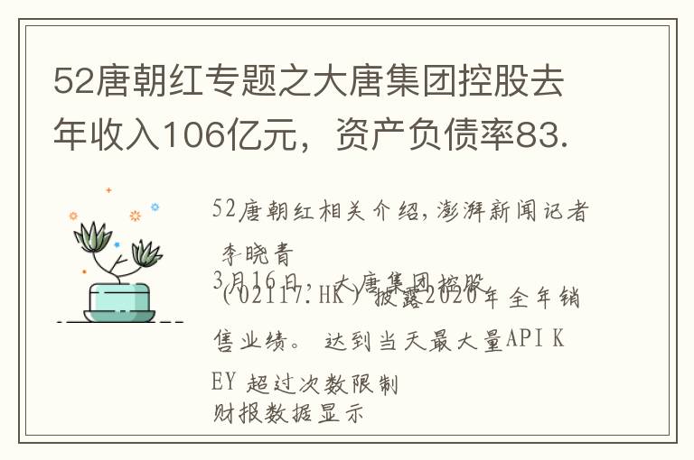 52唐朝紅專題之大唐集團(tuán)控股去年收入106億元，資產(chǎn)負(fù)債率83.2%