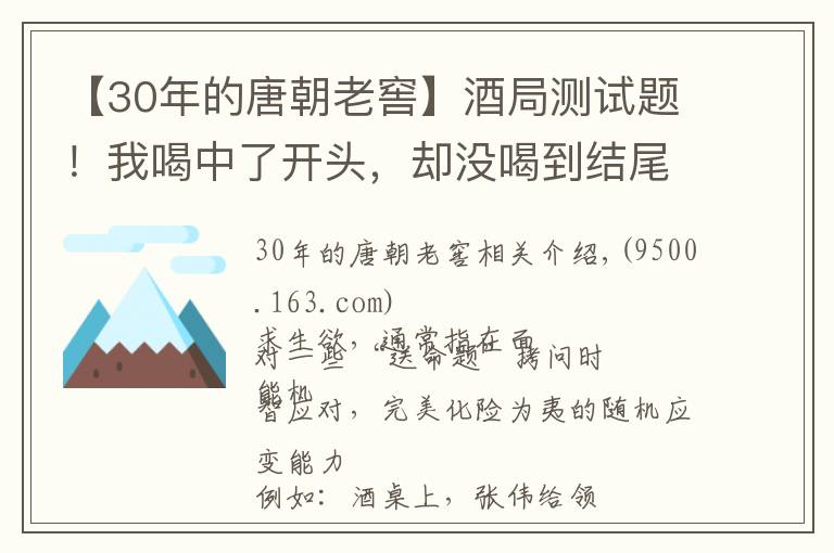 【30年的唐朝老窖】酒局測(cè)試題！我喝中了開(kāi)頭，卻沒(méi)喝到結(jié)尾