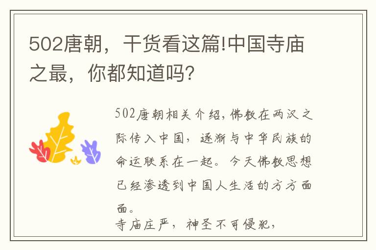 502唐朝，干貨看這篇!中國寺廟之最，你都知道嗎？