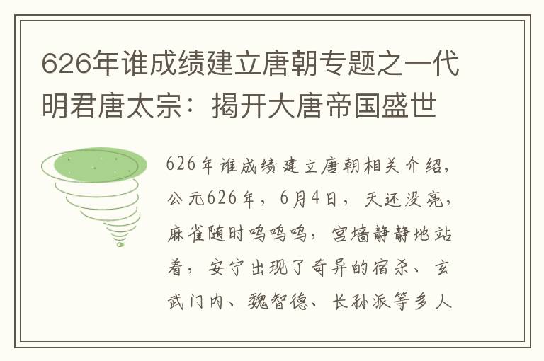 626年誰成績建立唐朝專題之一代明君唐太宗：揭開大唐帝國盛世華章的序幕