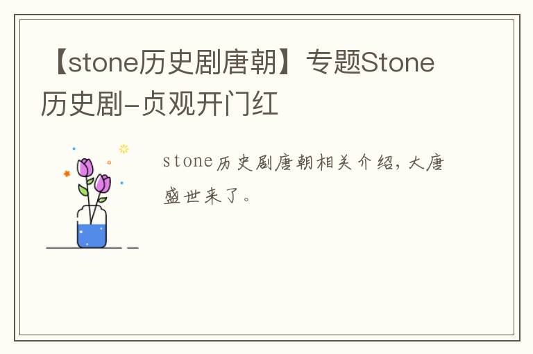 【stone歷史劇唐朝】專題Stone歷史劇-貞觀開門紅