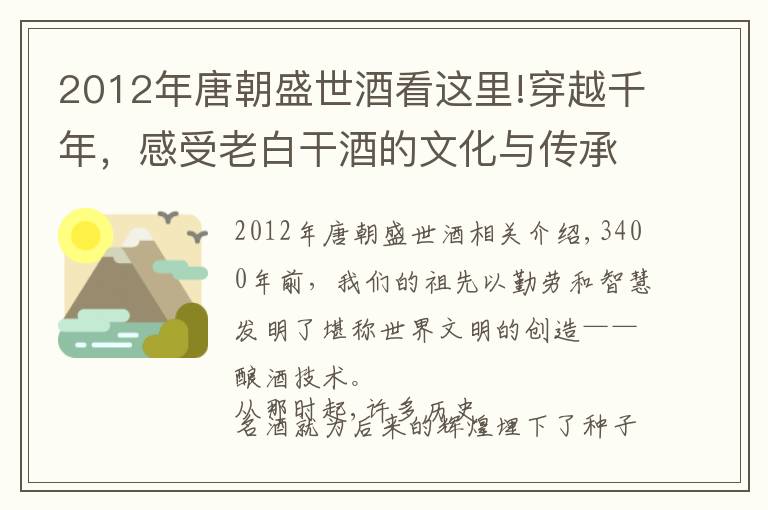 2012年唐朝盛世酒看這里!穿越千年，感受老白干酒的文化與傳承