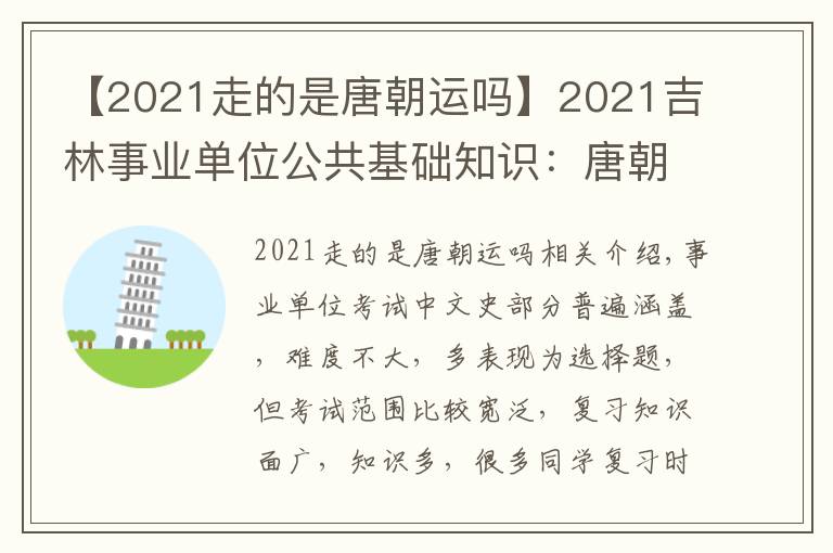 【2021走的是唐朝運(yùn)嗎】2021吉林事業(yè)單位公共基礎(chǔ)知識(shí)：唐朝歷史