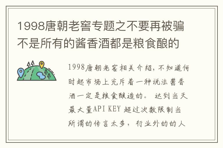 1998唐朝老窖專題之不要再被騙不是所有的醬香酒都是糧食釀的