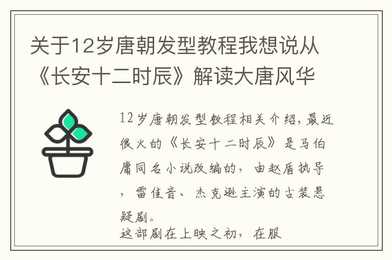 關(guān)于12歲唐朝發(fā)型教程我想說從《長安十二時辰》解讀大唐風(fēng)華（一）——從“頭”說起