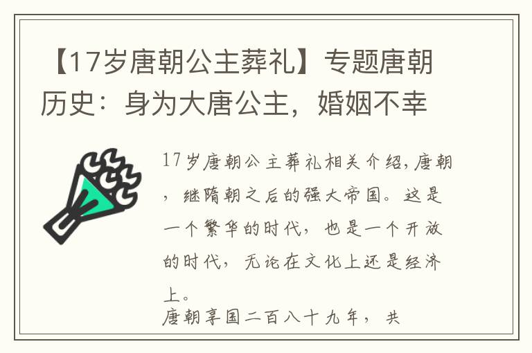 【17歲唐朝公主葬禮】專題唐朝歷史：身為大唐公主，婚姻不幸，最后為何卻被以皇后禮下葬？