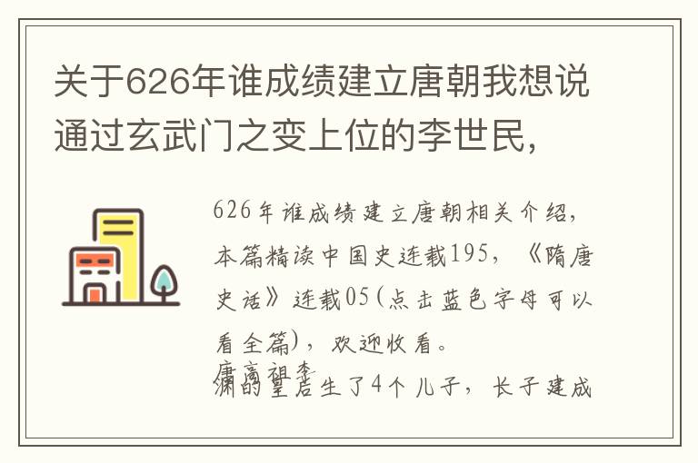 關(guān)于626年誰成績建立唐朝我想說通過玄武門之變上位的李世民，開始了著名的貞觀之治