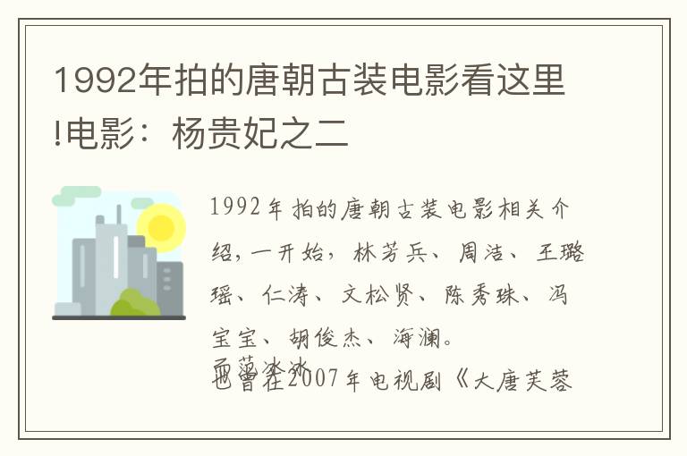 1992年拍的唐朝古裝電影看這里!電影：楊貴妃之二