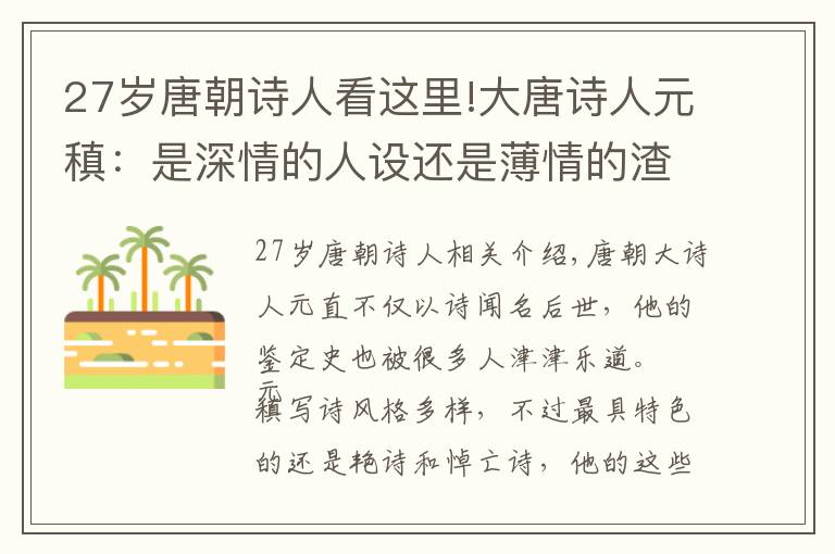 27歲唐朝詩人看這里!大唐詩人元?。菏巧钋榈娜嗽O(shè)還是薄情的渣男？讀詩文看他的情史