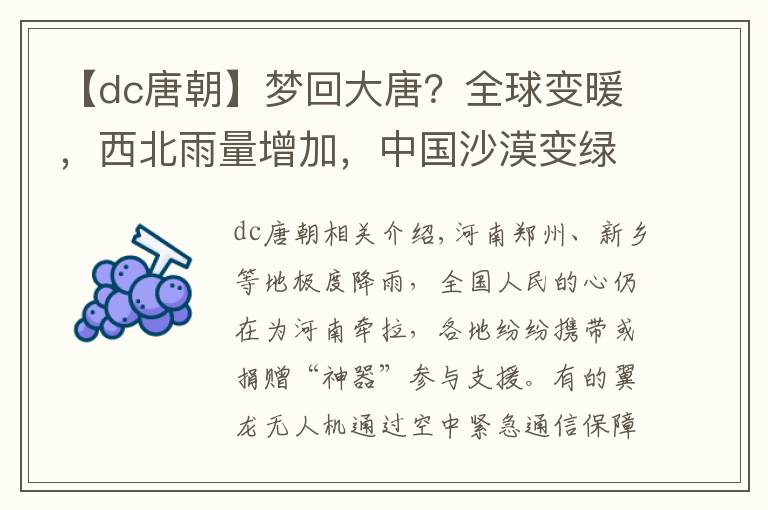 【dc唐朝】夢(mèng)回大唐？全球變暖，西北雨量增加，中國(guó)沙漠變綠洲的機(jī)會(huì)來了？