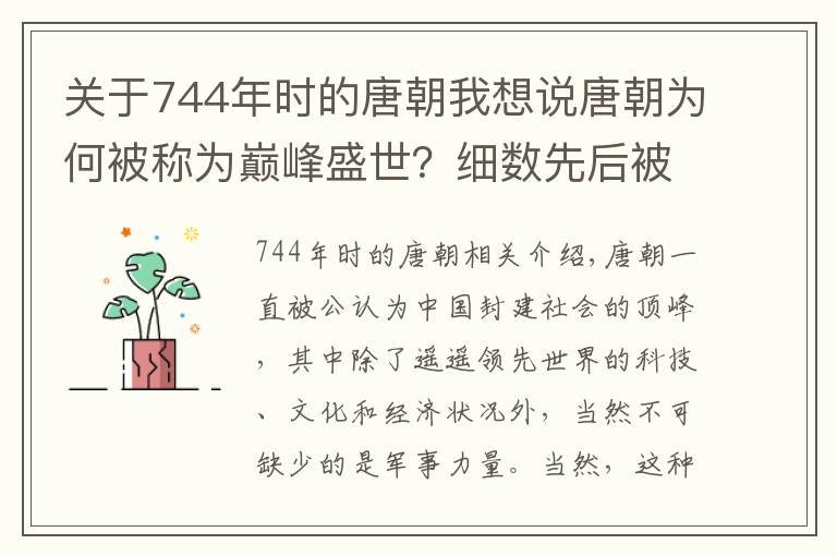 關(guān)于744年時(shí)的唐朝我想說唐朝為何被稱為巔峰盛世？細(xì)數(shù)先后被唐朝征服的10個(gè)國家及政權(quán)