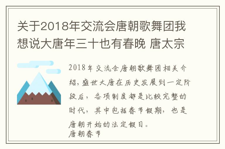 關(guān)于2018年交流會(huì)唐朝歌舞團(tuán)我想說(shuō)大唐年三十也有春晚 唐太宗和唐玄宗編排的樂(lè)舞是保留節(jié)目