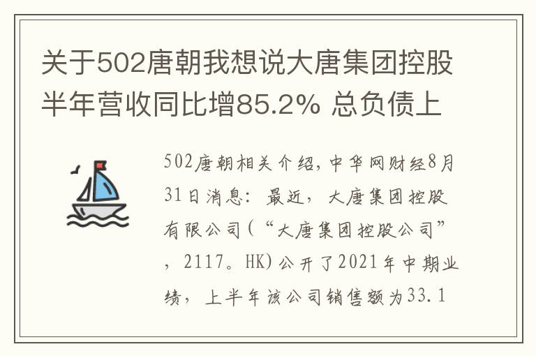 關(guān)于502唐朝我想說大唐集團控股半年營收同比增85.2% 總負(fù)債上漲超三成至503億