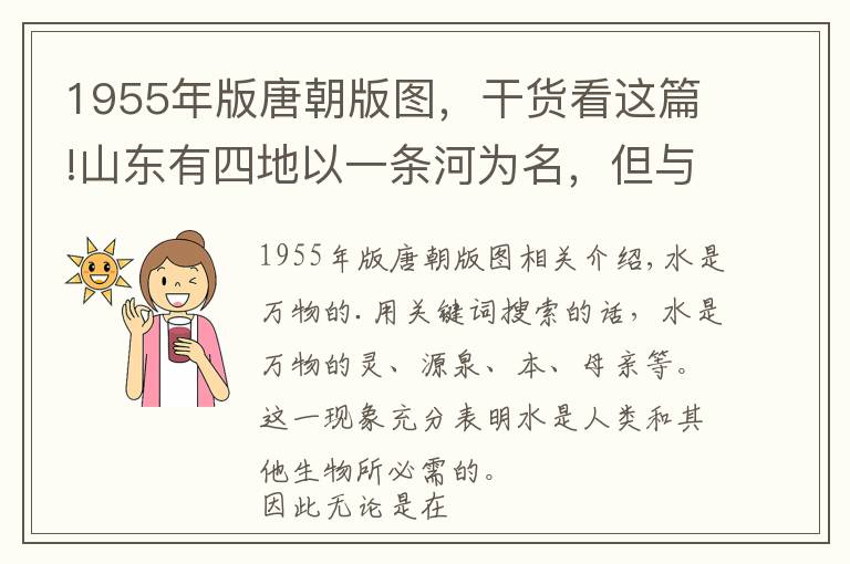 1955年版唐朝版圖，干貨看這篇!山東有四地以一條河為名，但與其他以河為名的地方相比，有何不同