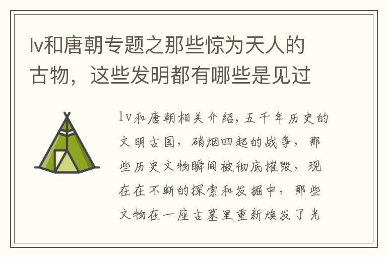 lv和唐朝專題之那些驚為天人的古物，這些發(fā)明都有哪些是見過的