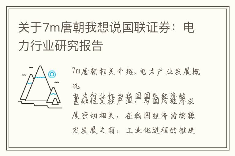 關(guān)于7m唐朝我想說國聯(lián)證券：電力行業(yè)研究報(bào)告