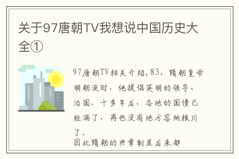 關于97唐朝TV我想說中國歷史大全①