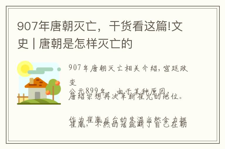 907年唐朝滅亡，干貨看這篇!文史 | 唐朝是怎樣滅亡的