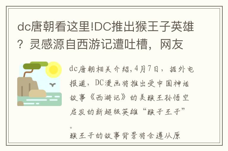 dc唐朝看這里!DC推出猴王子英雄？靈感源自西游記遭吐槽，網(wǎng)友：放過我猴哥