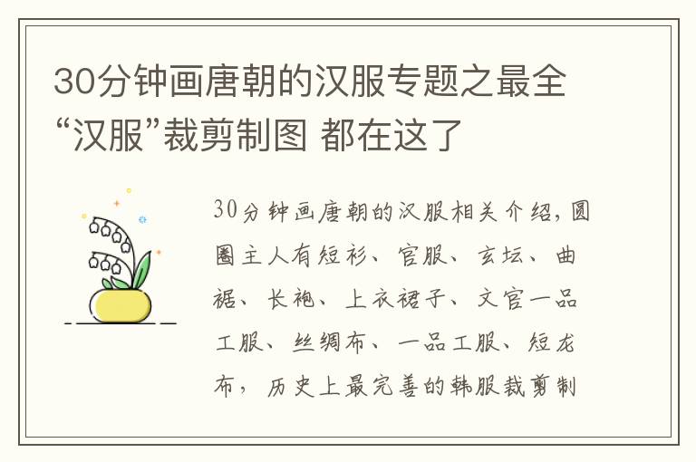 30分鐘畫唐朝的漢服專題之最全“漢服”裁剪制圖 都在這了