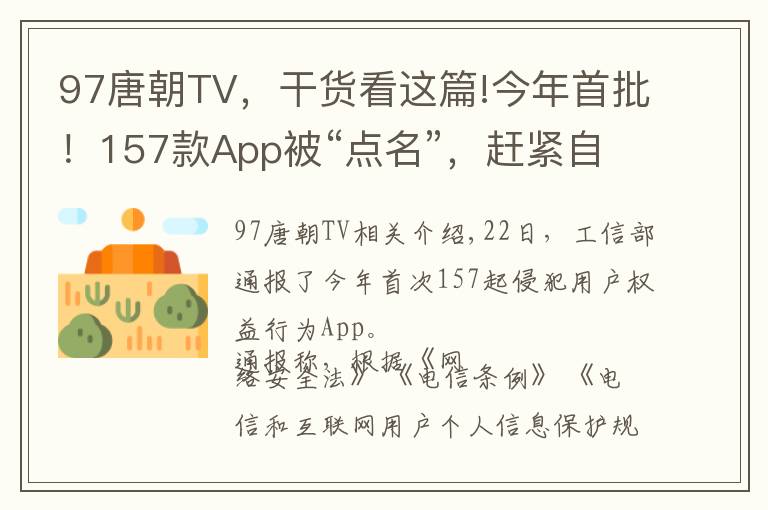 97唐朝TV，干貨看這篇!今年首批！157款App被“點名”，趕緊自查你的手機→