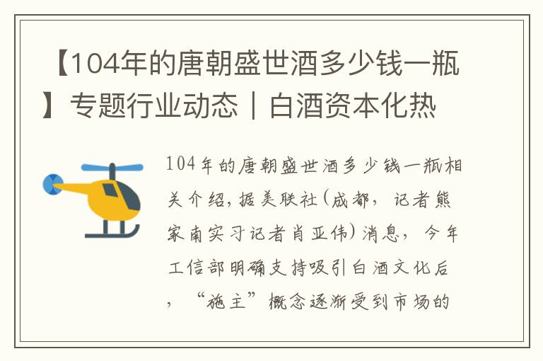 【104年的唐朝盛世酒多少錢一瓶】專題行業(yè)動態(tài)｜白酒資本化熱度蔓延至細分賽道 杜甫酒業(yè)啟動在港上市