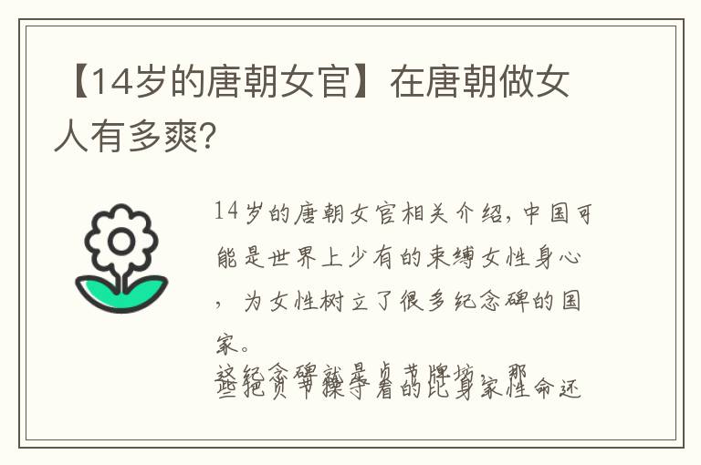 【14歲的唐朝女官】在唐朝做女人有多爽？