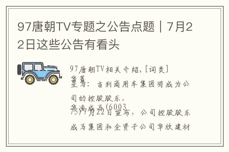 97唐朝TV專(zhuān)題之公告點(diǎn)題｜7月22日這些公告有看頭