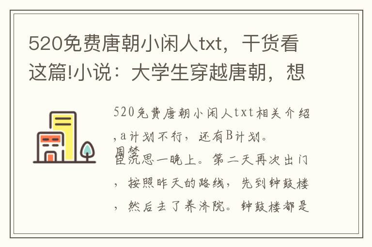 520免費唐朝小閑人txt，干貨看這篇!小說：大學(xué)生穿越唐朝，想靠寫小說賺錢，卻發(fā)現(xiàn)這里春宮圖最賺錢