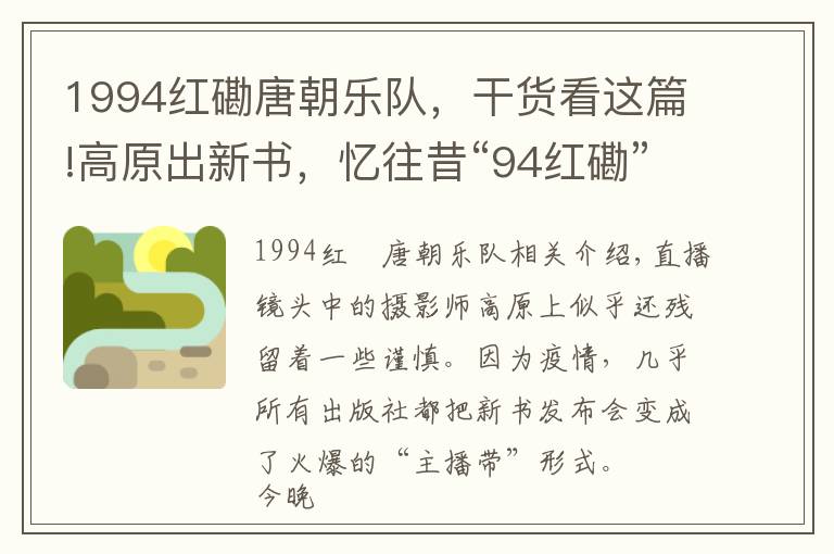 1994紅磡唐朝樂隊(duì)，干貨看這篇!高原出新書，憶往昔“94紅磡”給中國搖滾帶來的重大意義