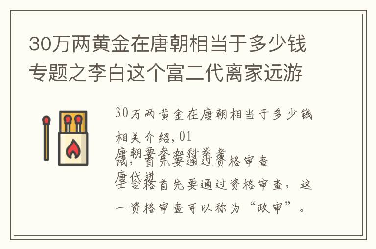 30萬兩黃金在唐朝相當(dāng)于多少錢專題之李白這個(gè)富二代離家遠(yuǎn)游帶了多少錢？