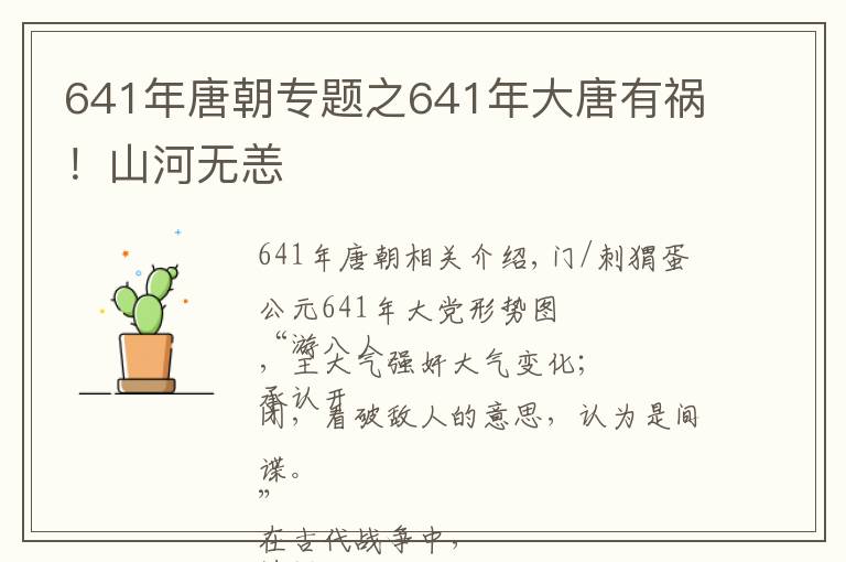 641年唐朝專題之641年大唐有禍！山河無恙