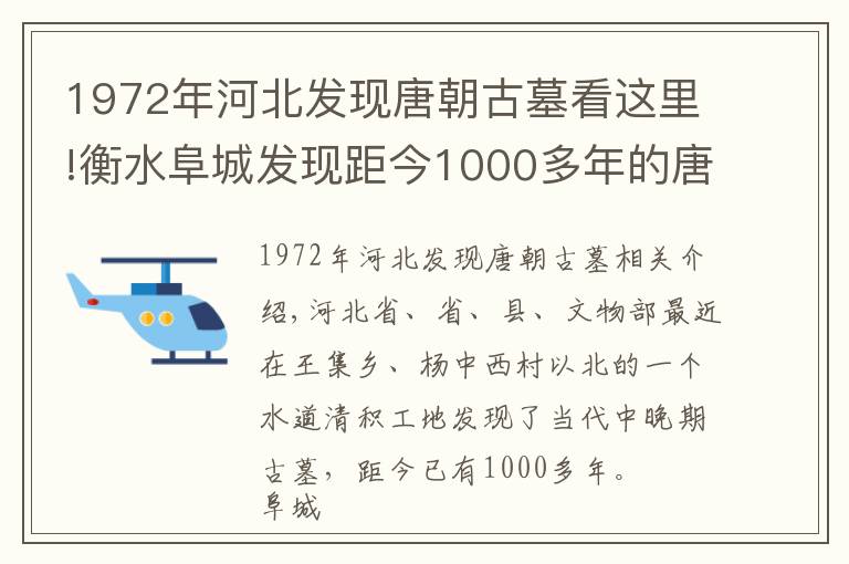 1972年河北發(fā)現(xiàn)唐朝古墓看這里!衡水阜城發(fā)現(xiàn)距今1000多年的唐朝古墓！出土大量罕見文物