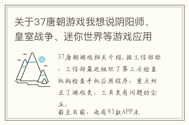 關(guān)于37唐朝游戲我想說陰陽師、皇室戰(zhàn)爭、迷你世界等游戲應(yīng)用因侵害用戶權(quán)益被通報