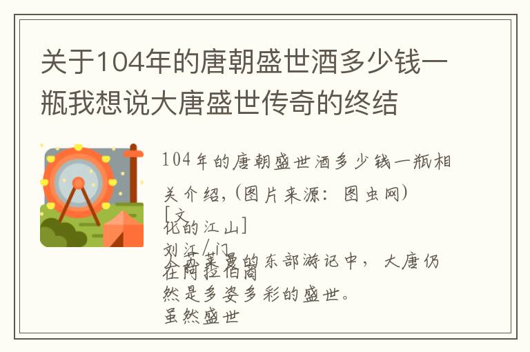 關于104年的唐朝盛世酒多少錢一瓶我想說大唐盛世傳奇的終結