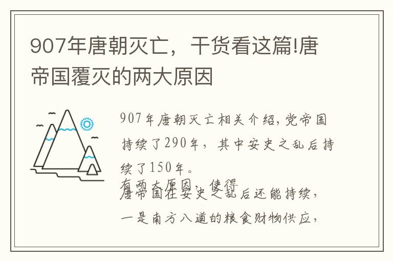 907年唐朝滅亡，干貨看這篇!唐帝國覆滅的兩大原因