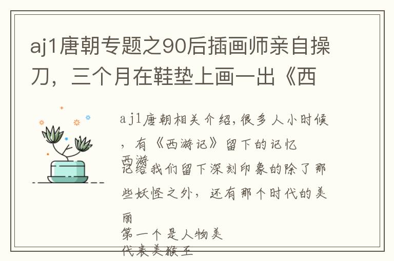 aj1唐朝專題之90后插畫師親自操刀，三個(gè)月在鞋墊上畫一出《西游記》！