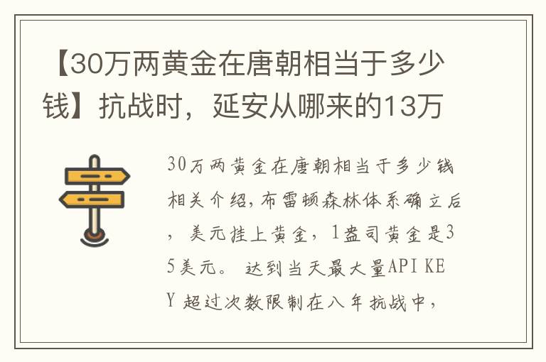 【30萬兩黃金在唐朝相當(dāng)于多少錢】抗戰(zhàn)時(shí)，延安從哪來的13萬兩黃金？