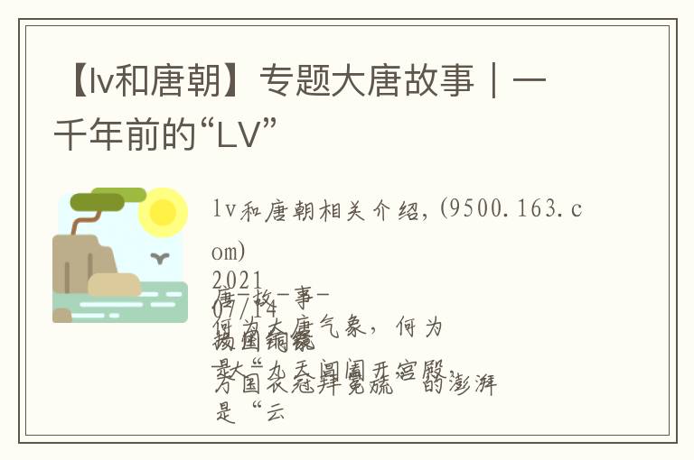 【lv和唐朝】專題大唐故事｜一千年前的“LV”