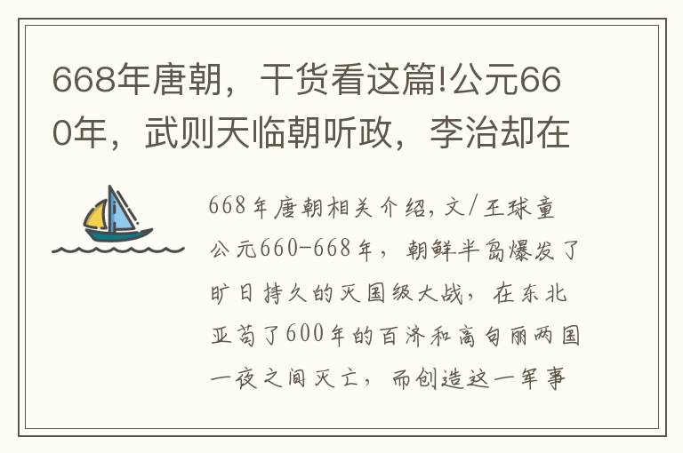 668年唐朝，干貨看這篇!公元660年，武則天臨朝聽政，李治卻在朝鮮半島干了1件大事