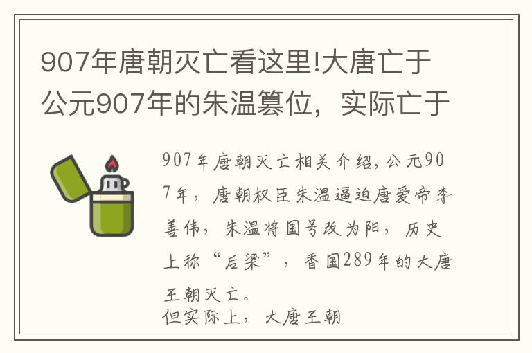 907年唐朝滅亡看這里!大唐亡于公元907年的朱溫篡位，實際亡于公元905年的白馬驛之禍