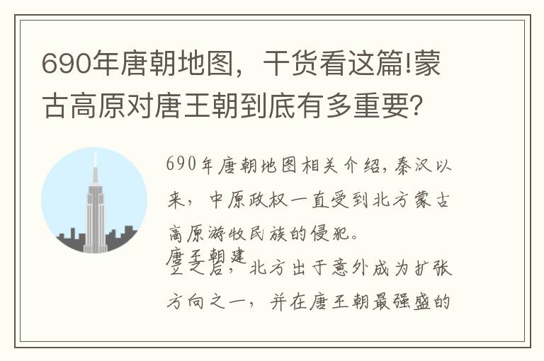 690年唐朝地圖，干貨看這篇!蒙古高原對(duì)唐王朝到底有多重要？大唐安北都護(hù)府存在的43年